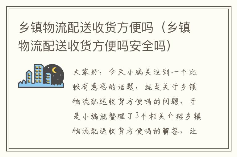 乡镇物流配送收货方便吗（乡镇物流配送收货方便吗安全吗）