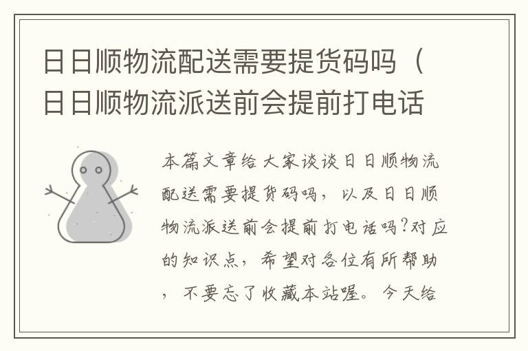 日日顺物流配送需要提货码吗（日日顺物流派送前会提前打电话吗?）