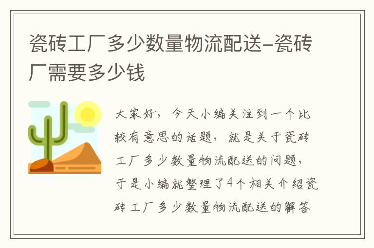 瓷砖工厂多少数量物流配送-瓷砖厂需要多少钱