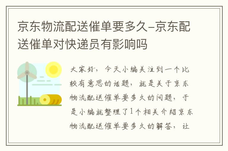 京东物流配送催单要多久-京东配送催单对快递员有影响吗