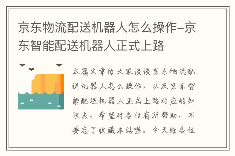 京东物流配送机器人怎么操作-京东智能配送机器人正式上路