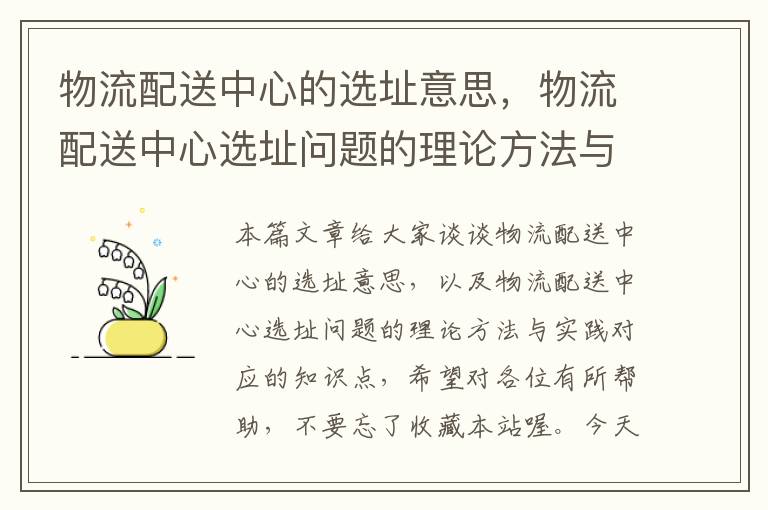 物流配送中心的选址意思，物流配送中心选址问题的理论方法与实践