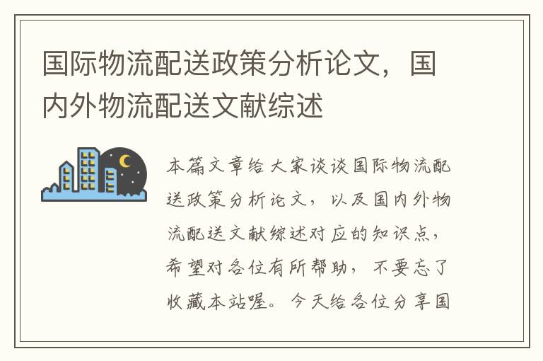 国际物流配送政策分析论文，国内外物流配送文献综述