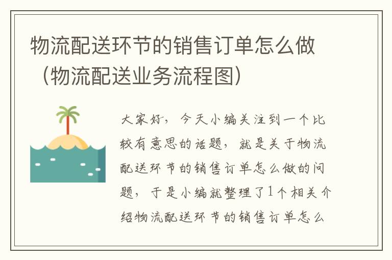 物流配送环节的销售订单怎么做（物流配送业务流程图）