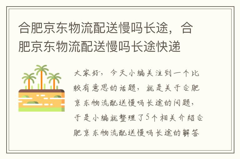 合肥京东物流配送慢吗长途，合肥京东物流配送慢吗长途快递