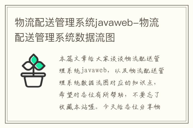 物流配送管理系统javaweb-物流配送管理系统数据流图