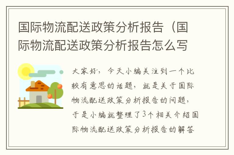 国际物流配送政策分析报告（国际物流配送政策分析报告怎么写）