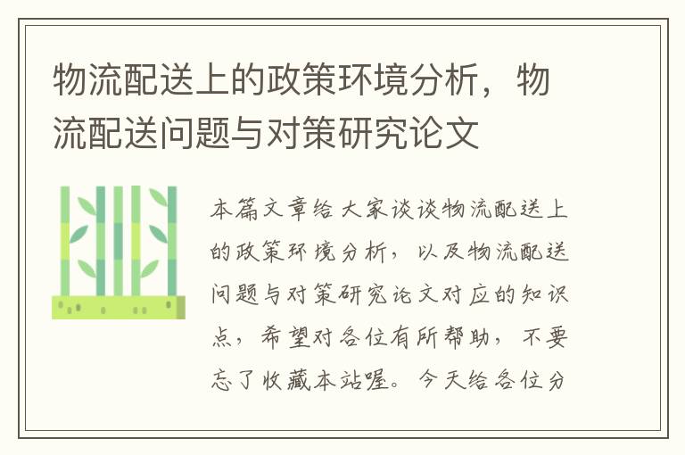 物流配送上的政策环境分析，物流配送问题与对策研究论文