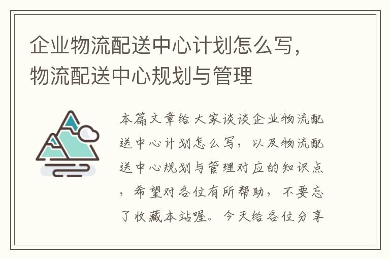 企业物流配送中心计划怎么写，物流配送中心规划与管理