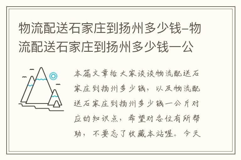 物流配送石家庄到扬州多少钱-物流配送石家庄到扬州多少钱一公斤