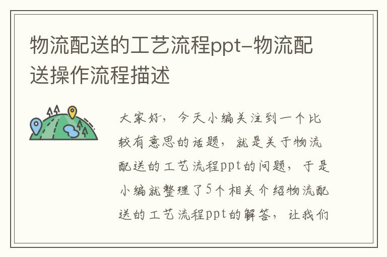 物流配送的工艺流程ppt-物流配送操作流程描述