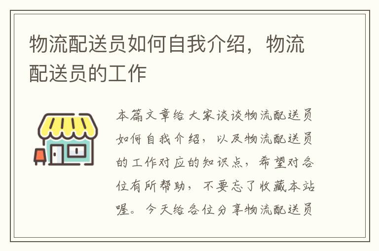 物流配送员如何自我介绍，物流配送员的工作