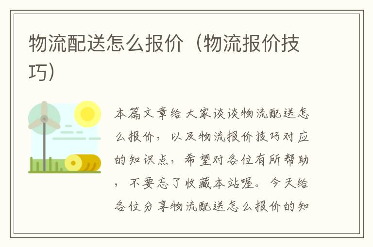 物流配送怎么报价（物流报价技巧）