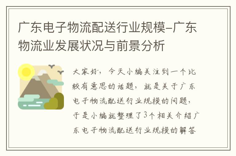 广东电子物流配送行业规模-广东物流业发展状况与前景分析