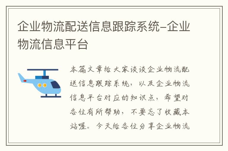 企业物流配送信息跟踪系统-企业物流信息平台