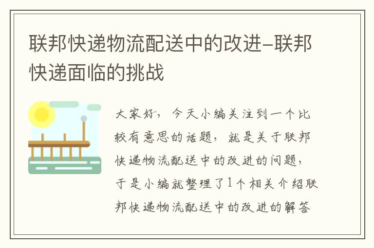 联邦快递物流配送中的改进-联邦快递面临的挑战