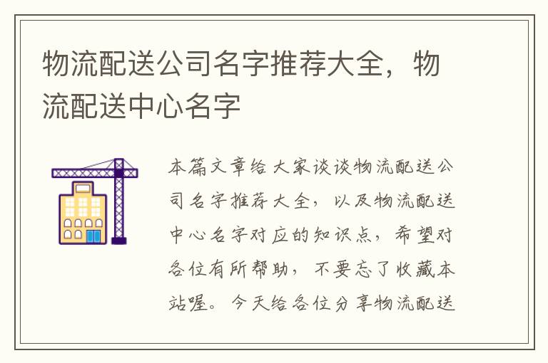 物流配送公司名字推荐大全，物流配送中心名字