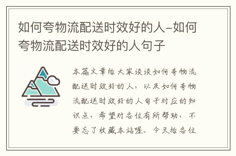 如何夸物流配送时效好的人-如何夸物流配送时效好的人句子