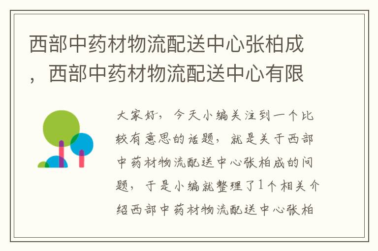 西部中药材物流配送中心张柏成，西部中药材物流配送中心有限公司