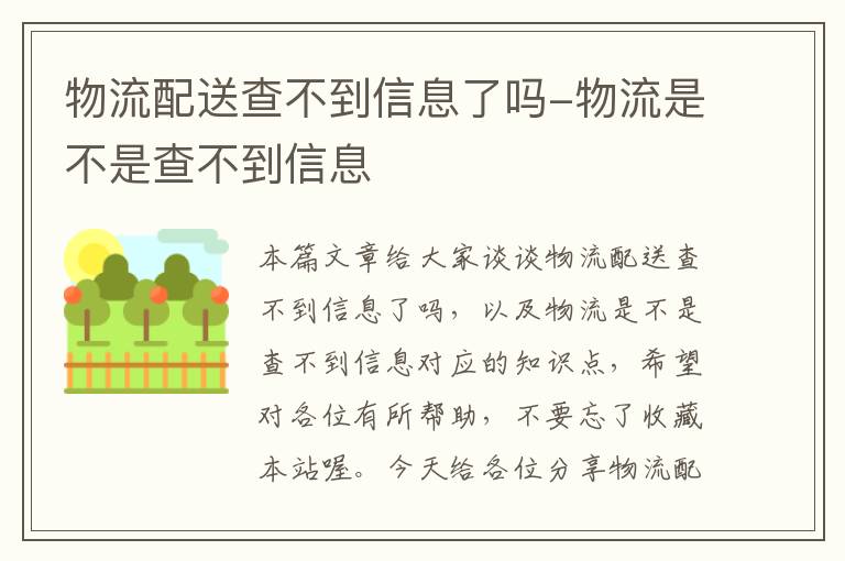 物流配送查不到信息了吗-物流是不是查不到信息