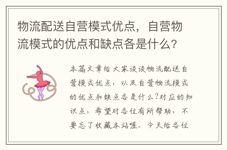 物流配送自营模式优点，自营物流模式的优点和缺点各是什么?