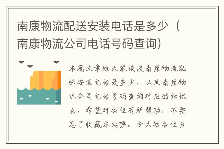 南康物流配送安装电话是多少（南康物流公司电话号码查询）