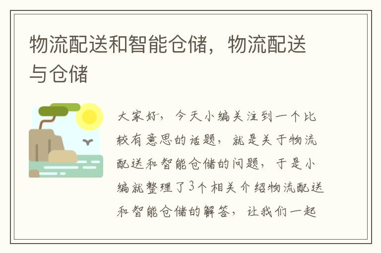 物流配送和智能仓储，物流配送与仓储