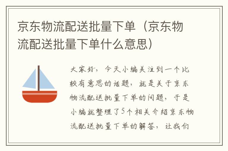 京东物流配送批量下单（京东物流配送批量下单什么意思）