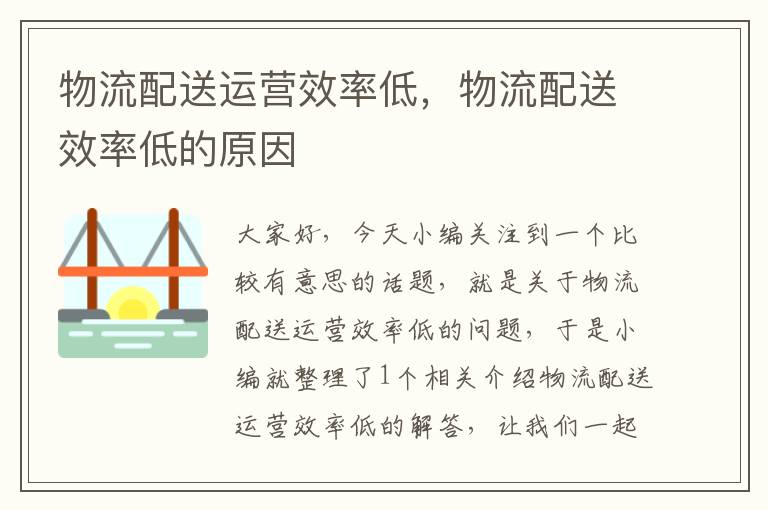 物流配送运营效率低，物流配送效率低的原因