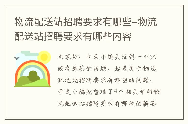 物流配送站招聘要求有哪些-物流配送站招聘要求有哪些内容