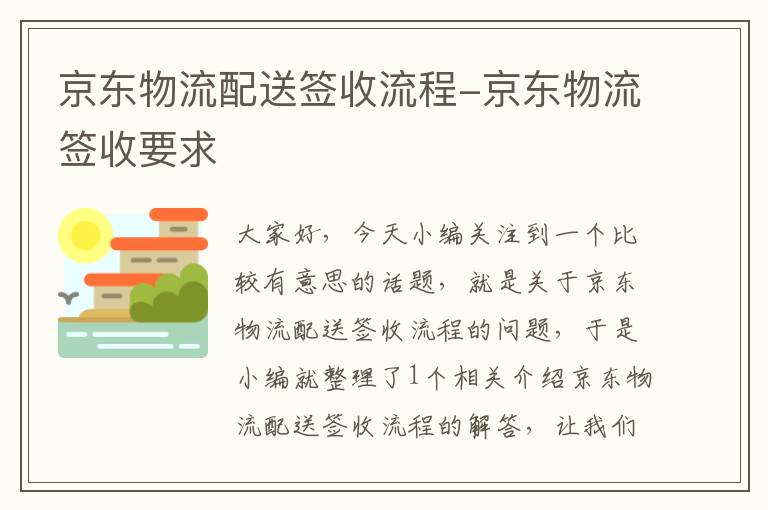 京东物流配送签收流程-京东物流签收要求