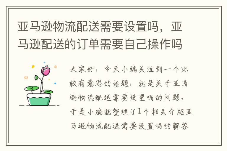 亚马逊物流配送需要设置吗，亚马逊配送的订单需要自己操作吗