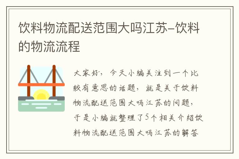 饮料物流配送范围大吗江苏-饮料的物流流程