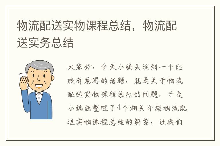 物流配送实物课程总结，物流配送实务总结