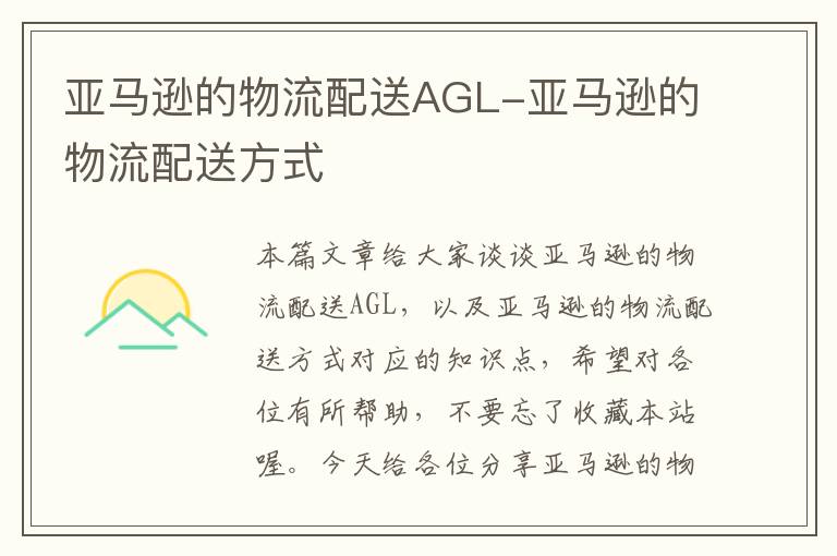 亚马逊的物流配送AGL-亚马逊的物流配送方式