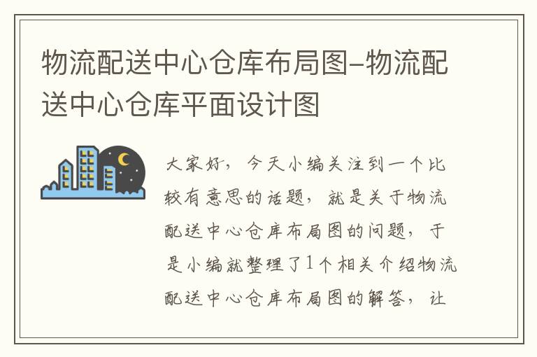 物流配送中心仓库布局图-物流配送中心仓库平面设计图