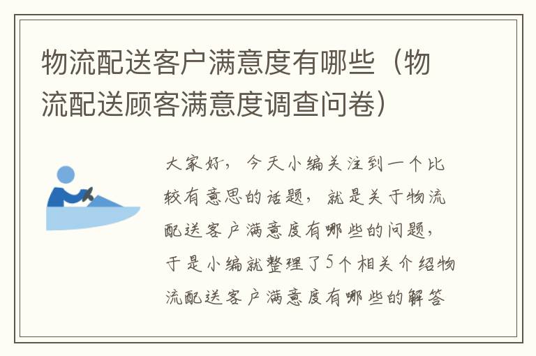 物流配送客户满意度有哪些（物流配送顾客满意度调查问卷）