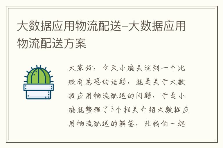 大数据应用物流配送-大数据应用物流配送方案