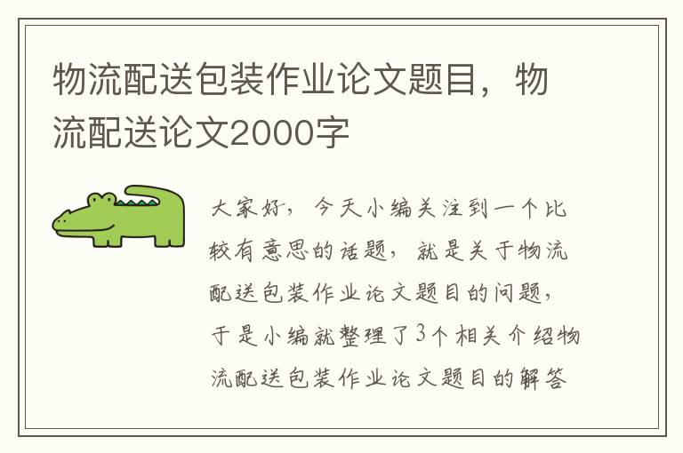 物流配送包装作业论文题目，物流配送论文2000字