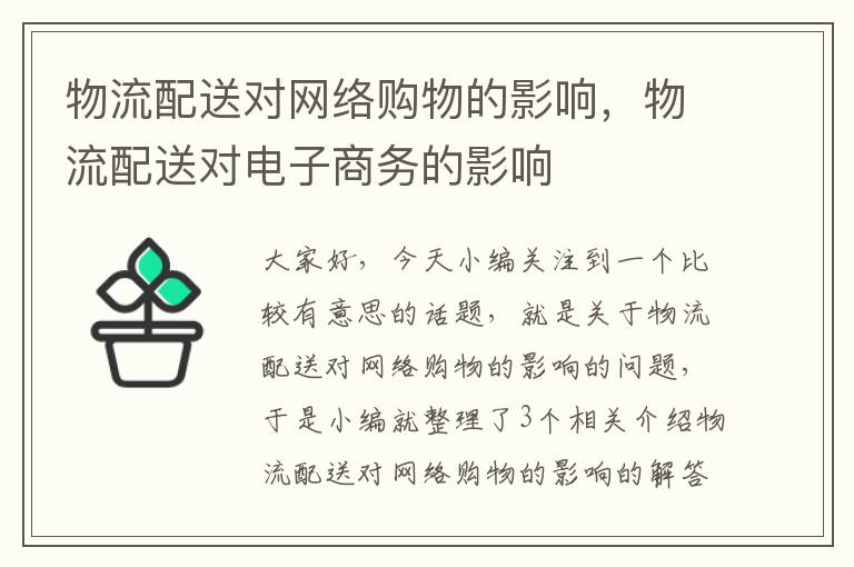 物流配送对网络购物的影响，物流配送对电子商务的影响