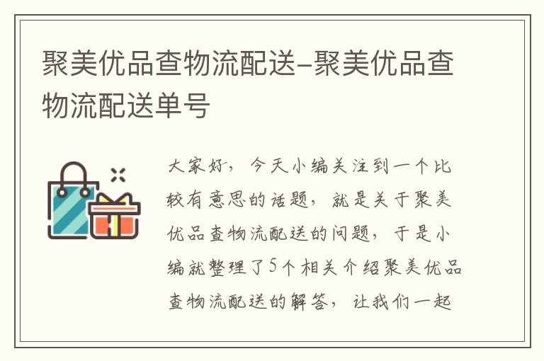 聚美优品查物流配送-聚美优品查物流配送单号