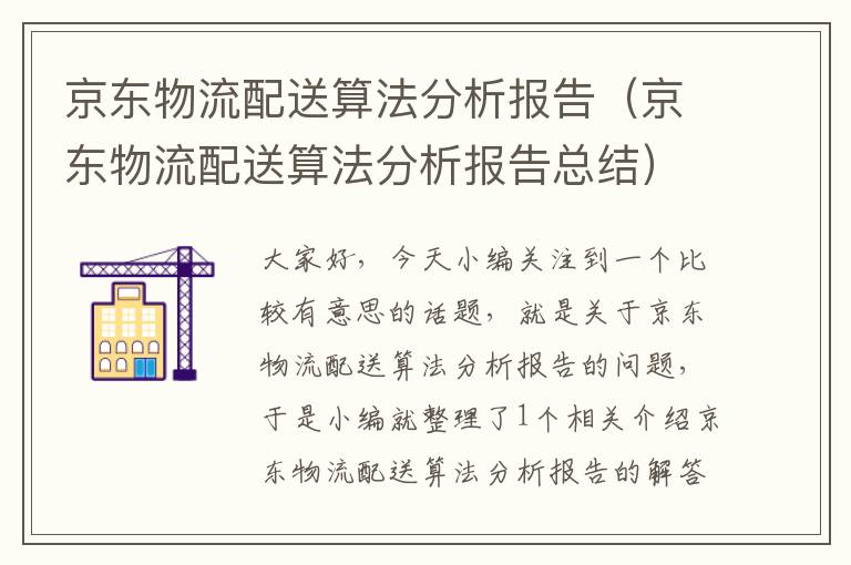 京东物流配送算法分析报告（京东物流配送算法分析报告总结）