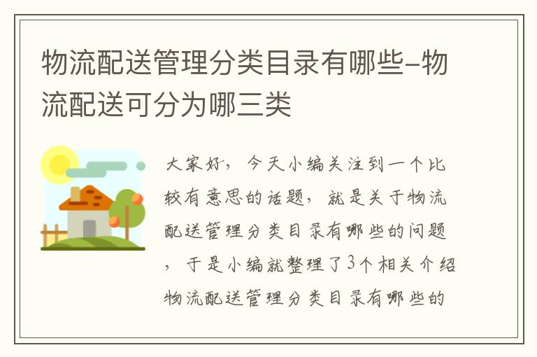 物流配送管理分类目录有哪些-物流配送可分为哪三类