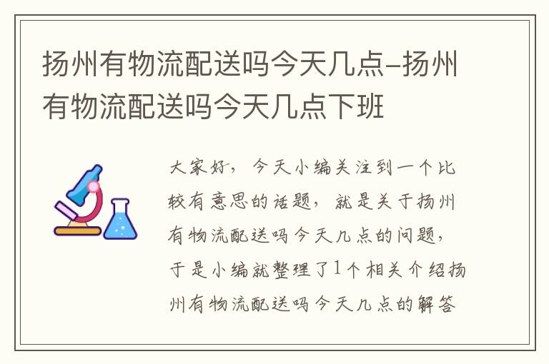 扬州有物流配送吗今天几点-扬州有物流配送吗今天几点下班