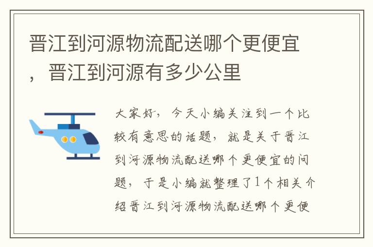 晋江到河源物流配送哪个更便宜，晋江到河源有多少公里