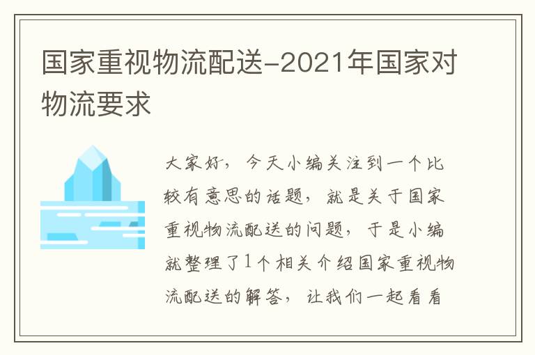 国家重视物流配送-2021年国家对物流要求