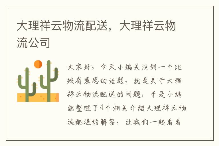 大理祥云物流配送，大理祥云物流公司