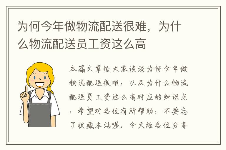 为何今年做物流配送很难，为什么物流配送员工资这么高