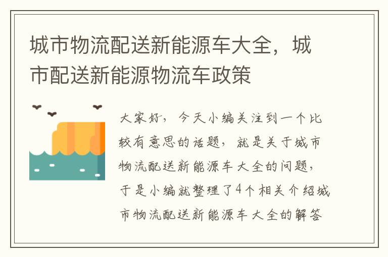 城市物流配送新能源车大全，城市配送新能源物流车政策