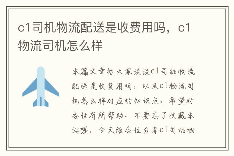 c1司机物流配送是收费用吗，c1物流司机怎么样